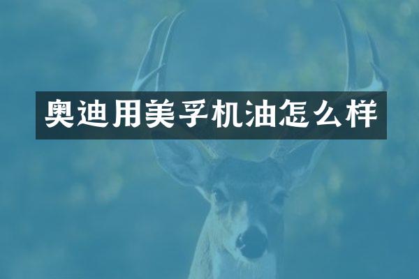 奥迪用机油怎么样