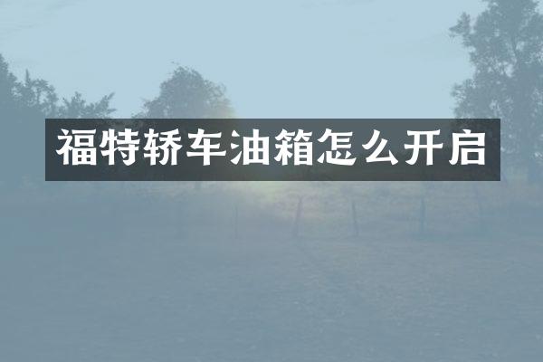 福特轿车油箱怎么开启