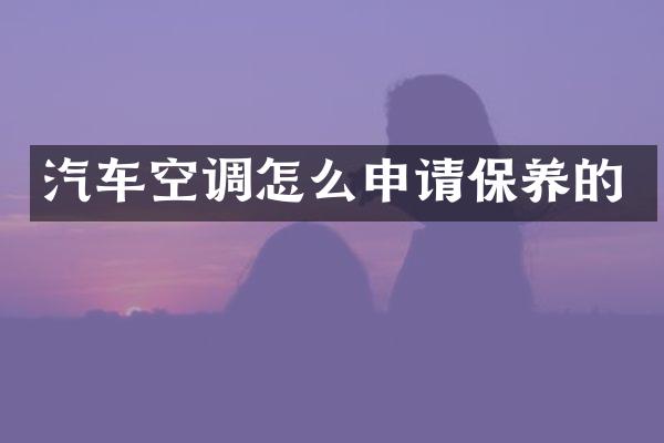 汽车空调怎么申请保养的