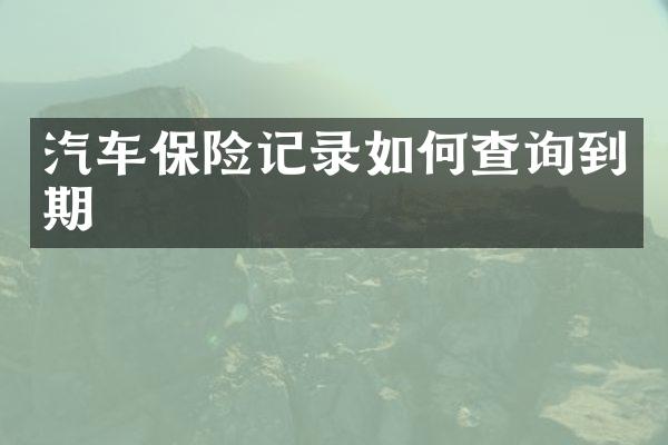 汽车保险记录如何查询到期