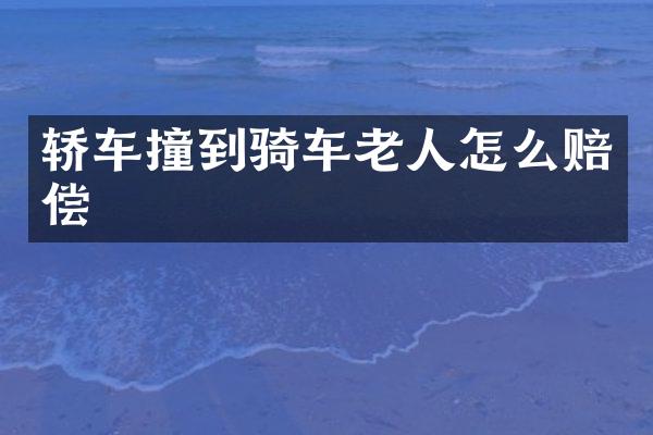 轿车撞到骑车老人怎么赔偿