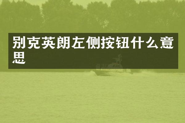 别克英朗左侧按钮什么意思
