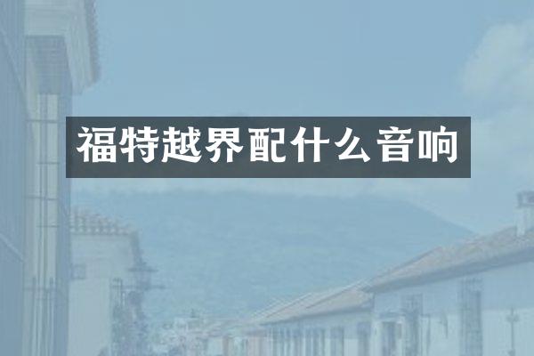 福特越界音响