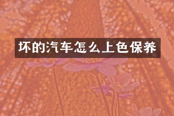 坏的汽车怎么上色保养
