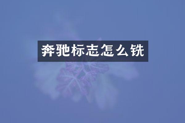 奔驰标志怎么铣