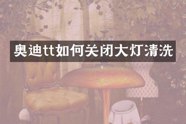 奥迪tt如何关闭大灯清洗