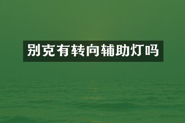 别克有转向辅助灯吗