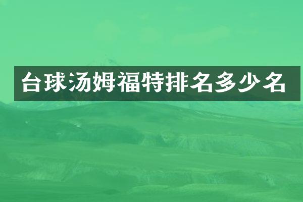 台球汤姆福特排名多少名