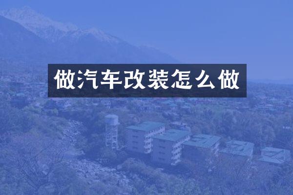 做汽车改装怎么做