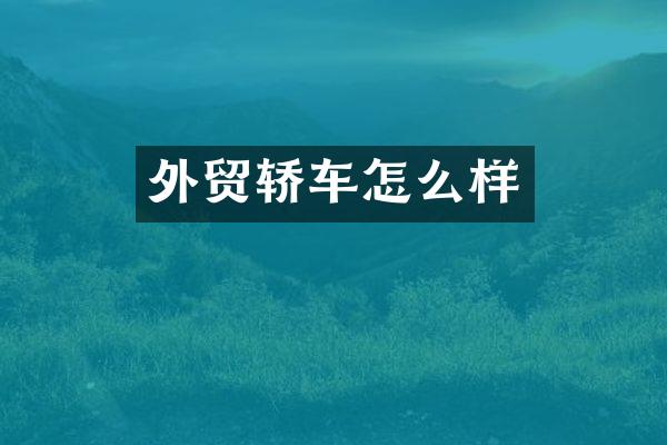 外贸轿车怎么样