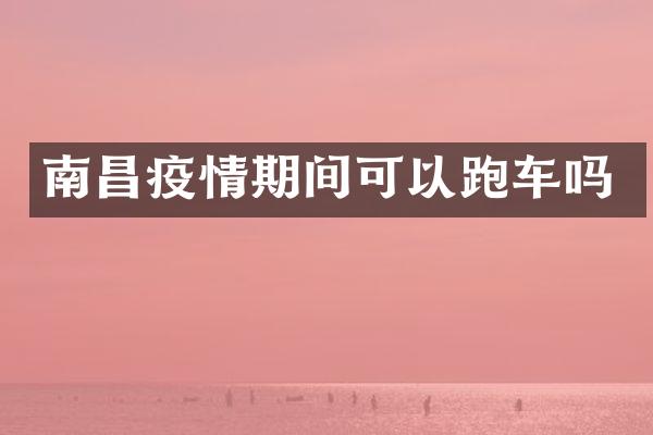 南昌疫情期间可以跑车吗