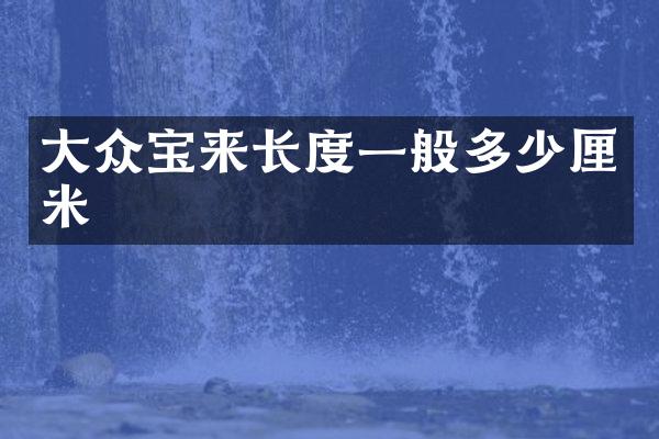 大众宝来长度一般多少厘米