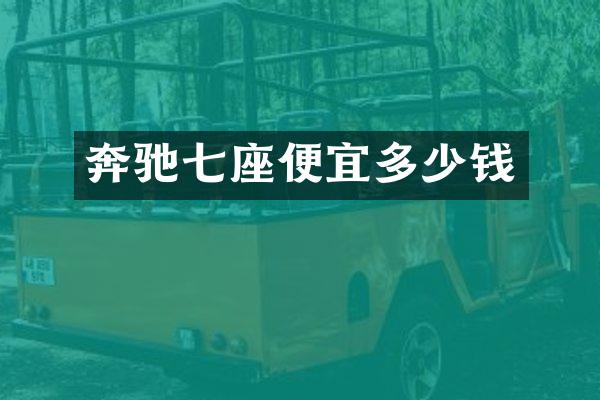 奔驰七座便宜多少钱