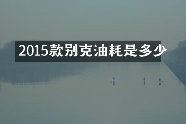 2015款别克油耗是多少