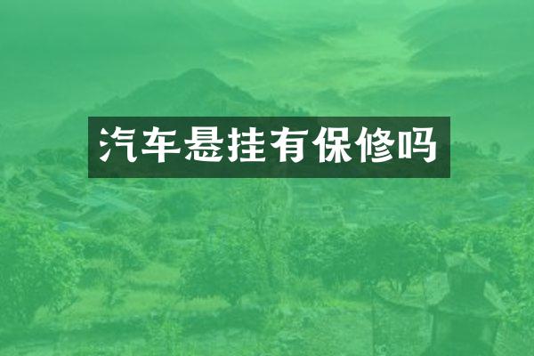汽车悬挂有保修吗