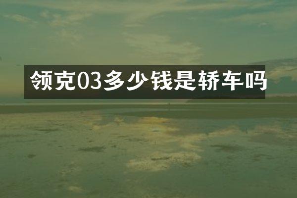 领克03多少钱是轿车吗