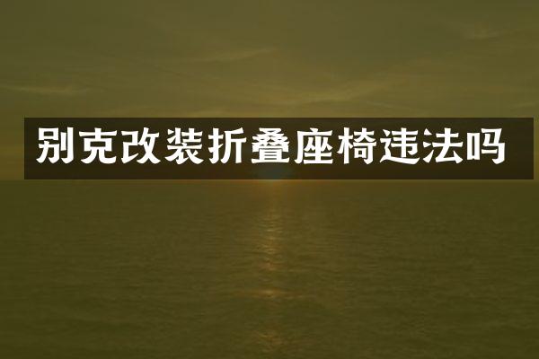 别克改装折叠座椅违法吗