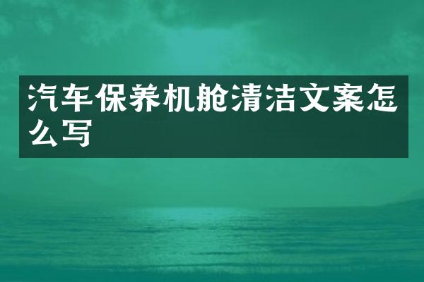 汽车保养机舱清洁文案怎么写