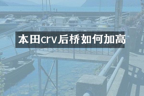 本田crv后桥如何加高