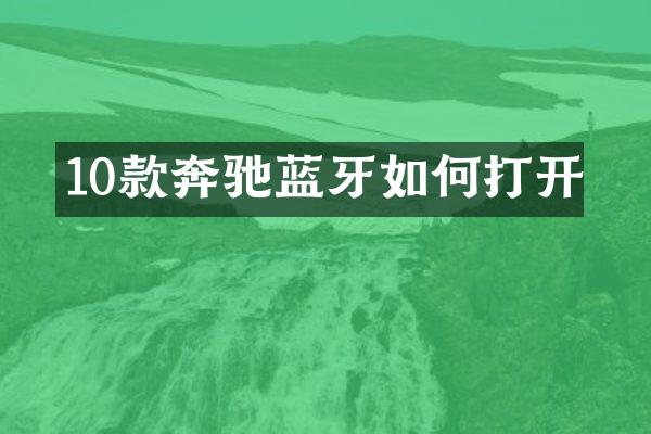 10款奔驰蓝牙如何打开