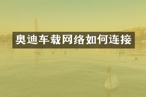 奥迪车载网络如何连接