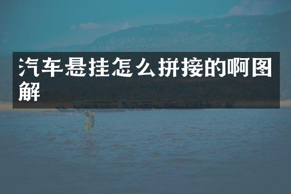 汽车悬挂怎么拼接的啊图解