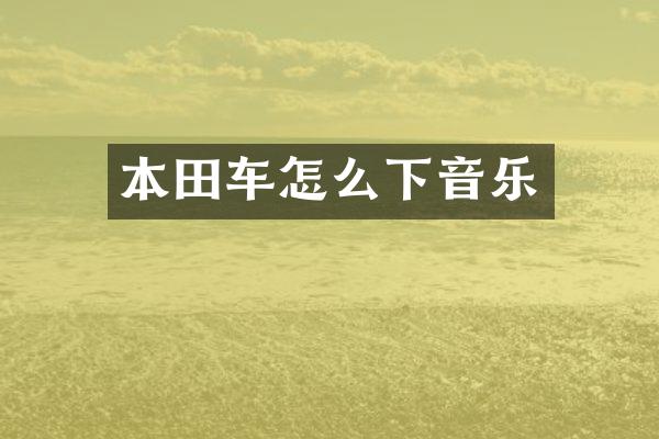 本田车怎么下音乐