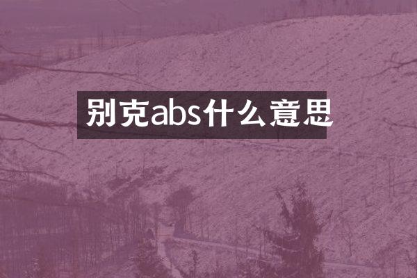 别克abs什么意思