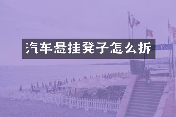 汽车悬挂凳子怎么拆