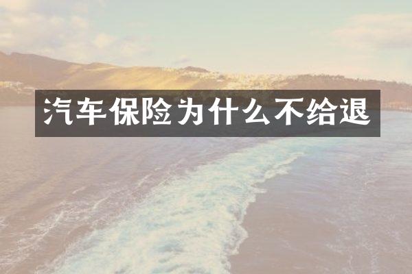 汽车保险为什么不给退