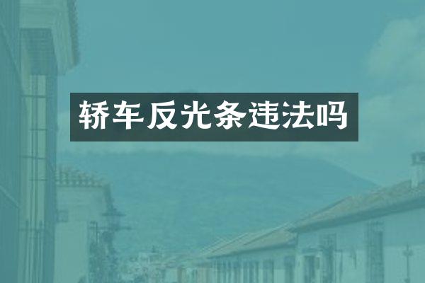 轿车反光条违法吗