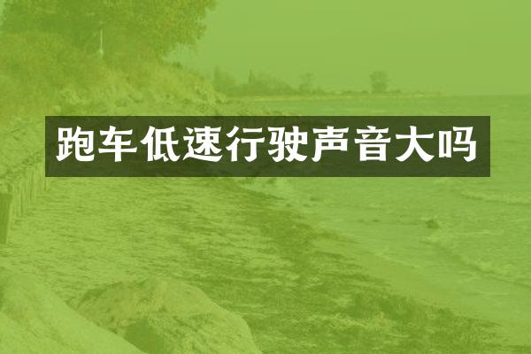 跑车低速行驶声音大吗