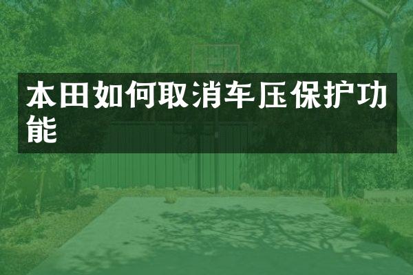 本田如何取消车压保护功能