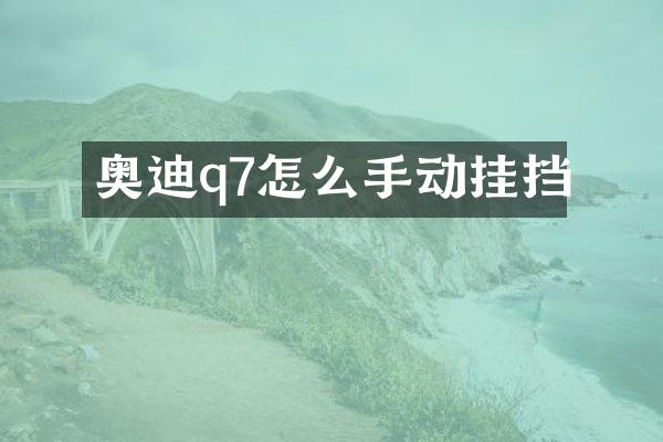 奥迪q7怎么手动挂挡