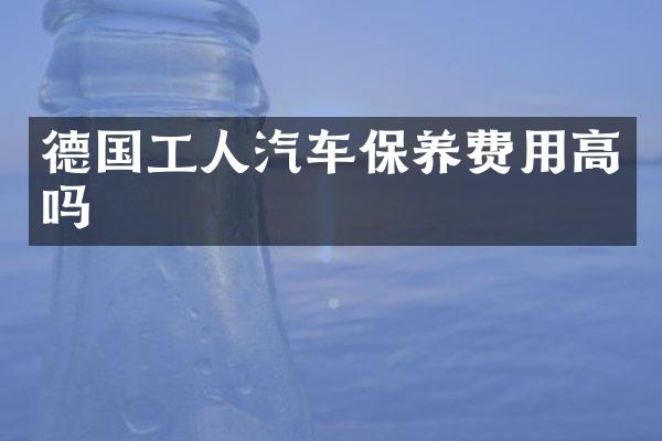 德国工人汽车保养费用高吗
