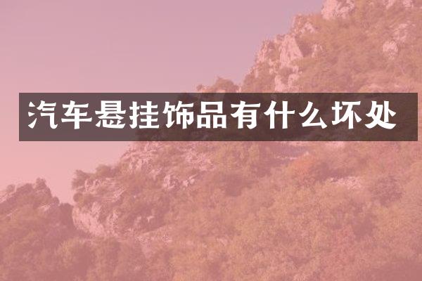 汽车悬挂饰品有什么坏处