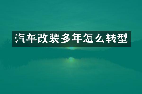 汽车改装多年怎么转型