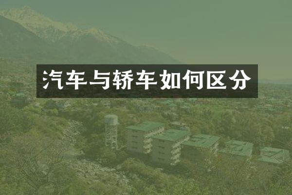 汽车与轿车如何区分