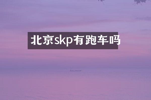 北京skp有跑车吗