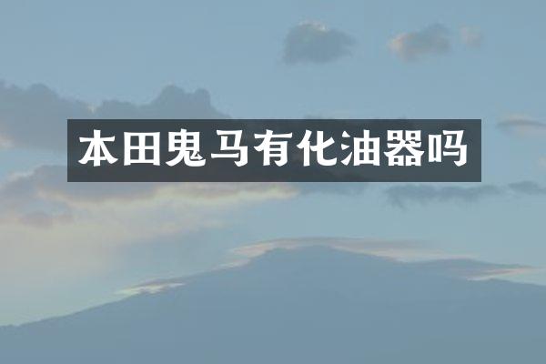 本田鬼马有化油器吗