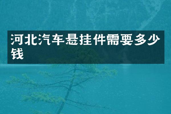 河北汽车悬挂件需要多少钱