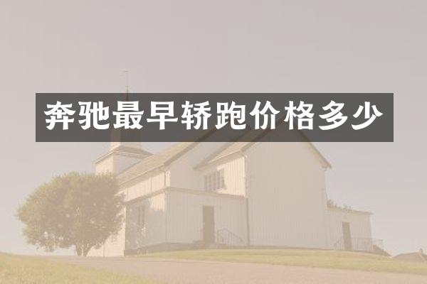 奔驰最早轿跑价格多少