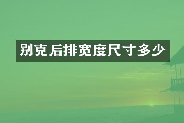 别克后排宽度尺寸多少