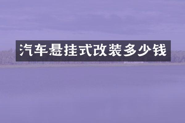 汽车悬挂式改装多少钱