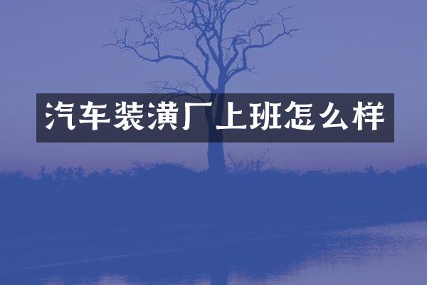 汽车装潢厂上班怎么样