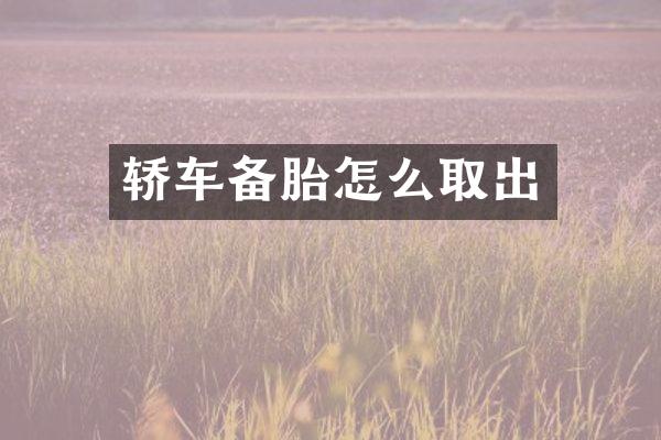 轿车备胎怎么取出