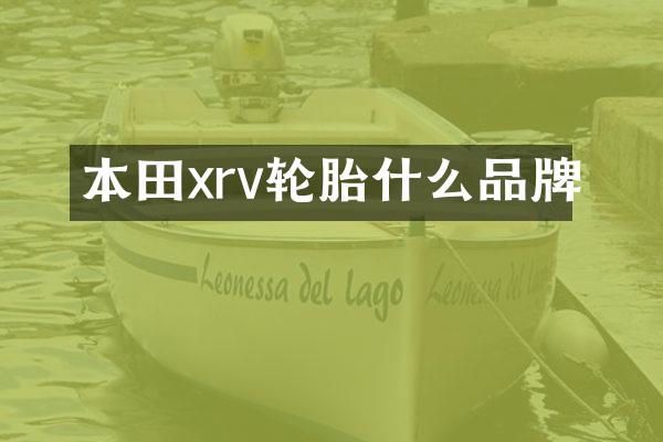 本田xrv轮胎什么品牌
