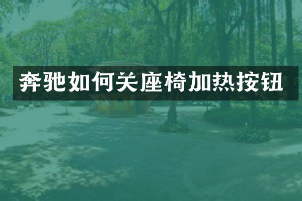 奔驰如何关座椅加热按钮