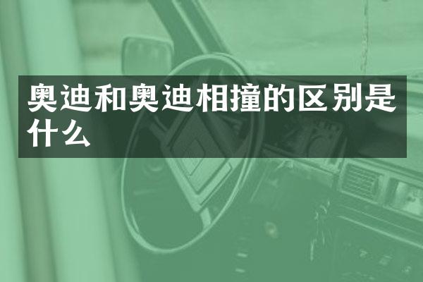 奥迪和奥迪相撞的区别是什么