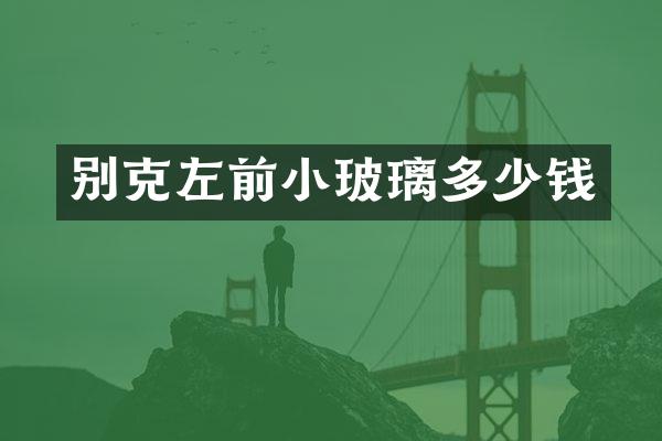 别克左前小玻璃多少钱